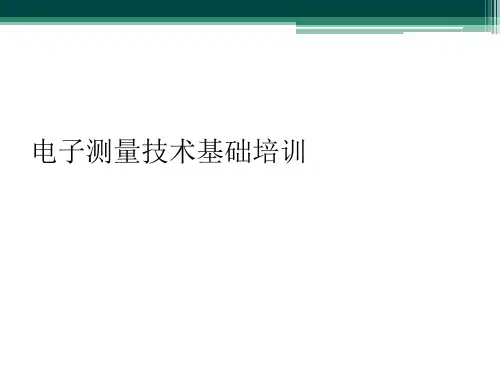 电子测量技术基础培训
