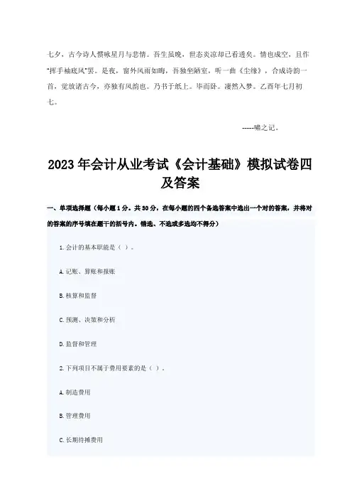 2023年会计从业考试会计基础模拟试卷四及答案