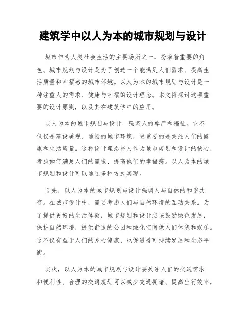 建筑学中以人为本的城市规划与设计