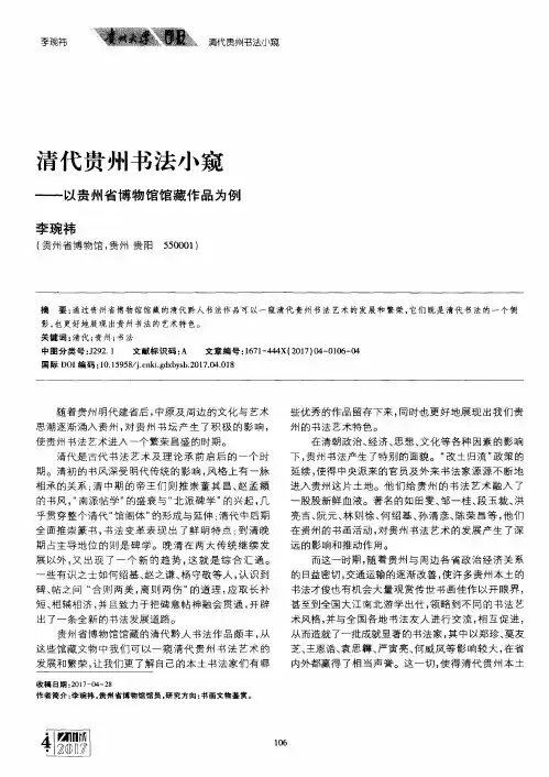 清代贵州书法小窥——以贵州省博物馆馆藏作品为例