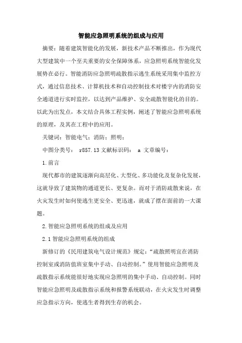 智能应急照明系统组成与应用