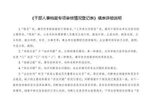 干部人事档案专项审核情况登记表-填表说明