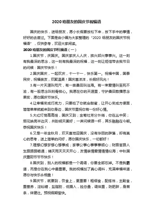 2020给朋友的国庆节祝福语