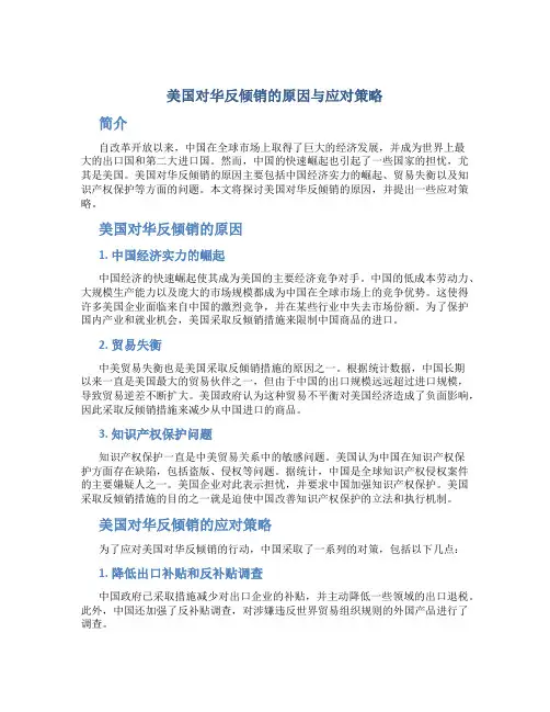 论美国对华反倾销的原因与应对策略