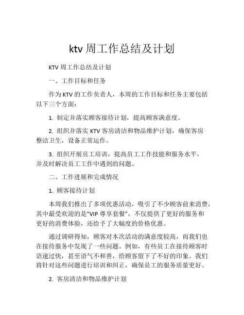 ktv周工作总结及计划