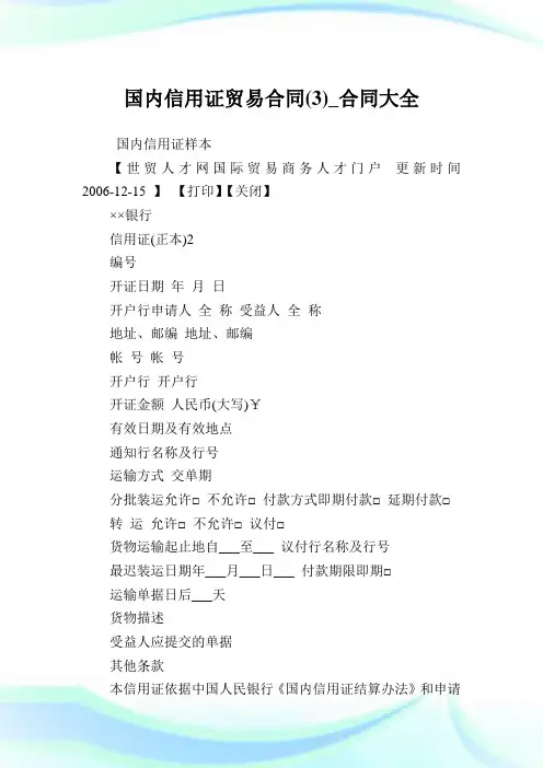 国内信用证贸易合同(3)_合同大全.doc