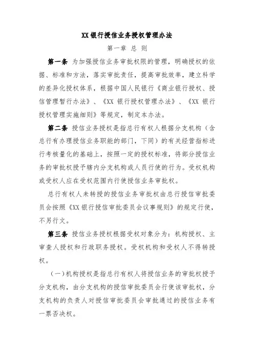 XX银行授信业务授权管理办法