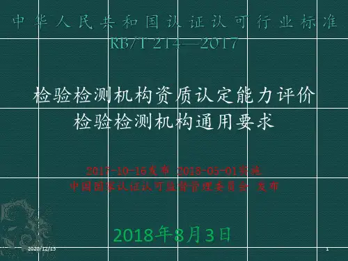 检验检测机构资质认定能力评价检验检测机构通用要求 ppt课件
