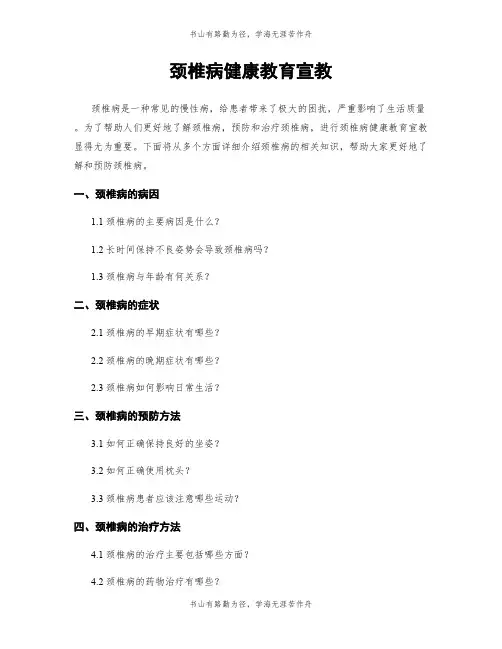 颈椎病健康教育宣教