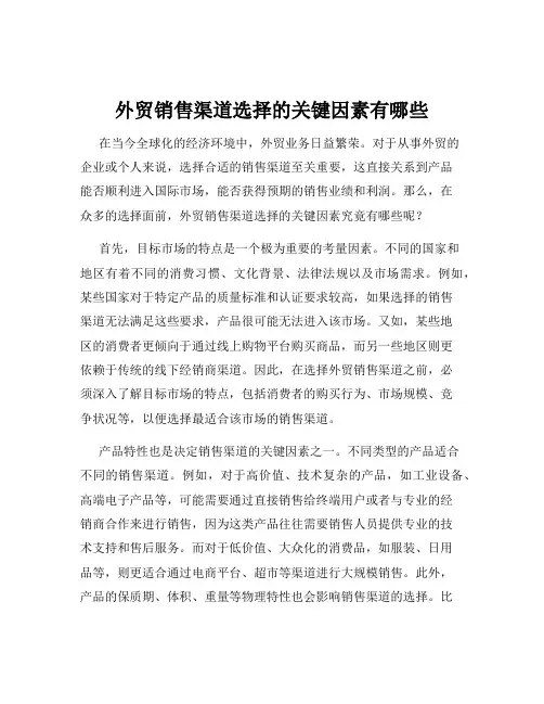 外贸销售渠道选择的关键因素有哪些