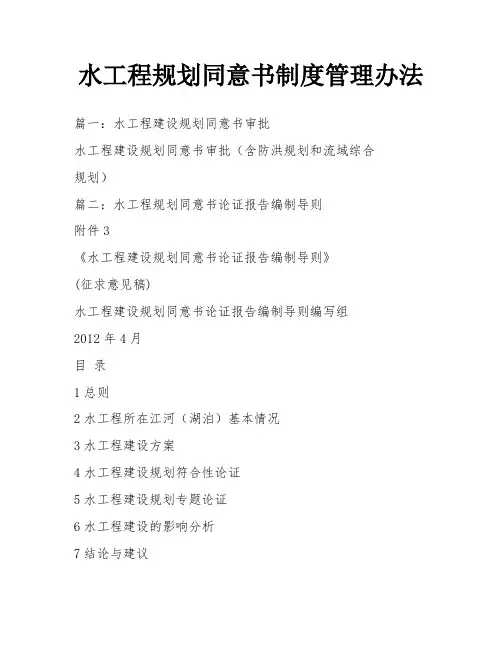 水工程规划同意书制度管理办法