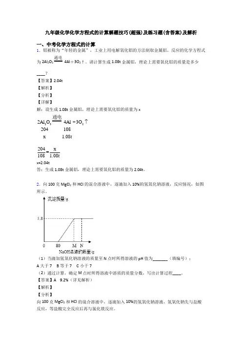 九年级化学化学方程式的计算解题技巧(超强)及练习题(含答案)及解析