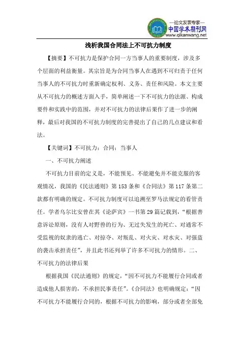 我国合同法上不可抗力制度