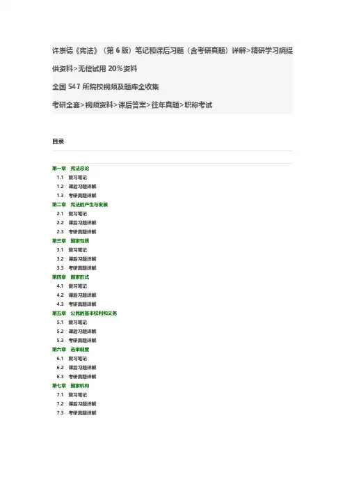 许崇德《宪法》(第6版)笔记和课后习题考研真题详解