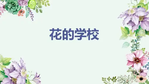 2 .《花的学校》课件(共21张PPT)