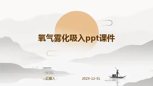 氧气雾化吸入ppt课件