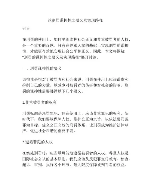 论刑罚谦抑性之要义及实现路径