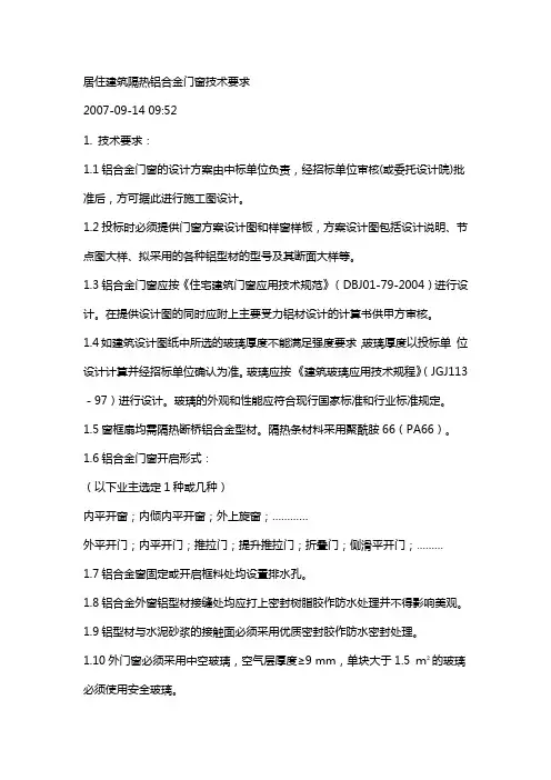 居住建筑隔热铝合金门窗技术要求.docx