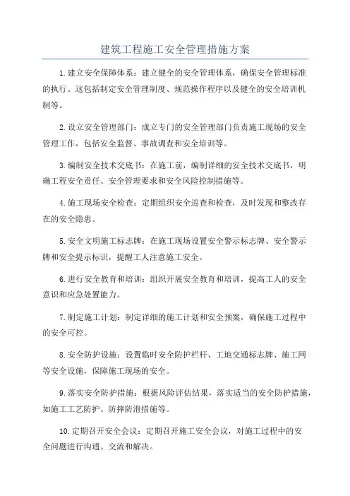 建筑工程施工安全管理措施方案