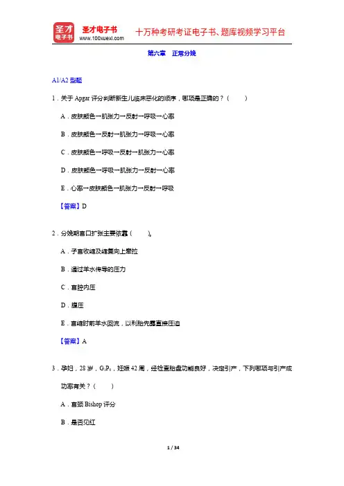 妇产科主治医师考试过关必做3000题(含历年真题)正常分娩【圣才出品】