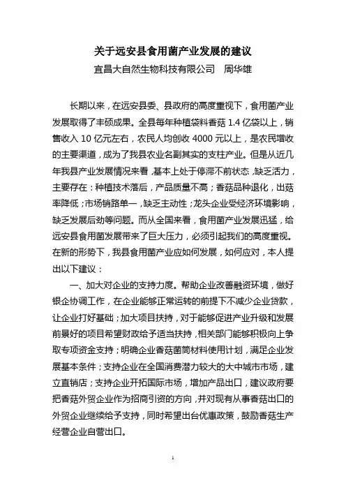 关于远安县食用菌产业发展的思考和建议