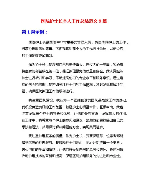 医院护士长个人工作总结范文9篇