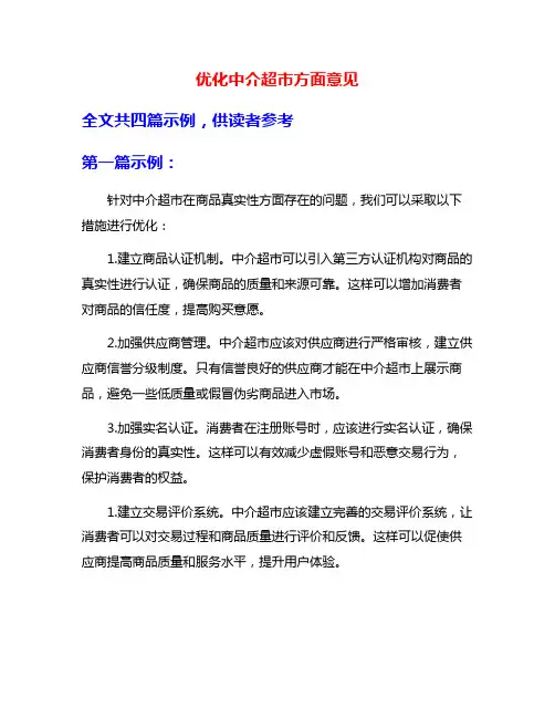 优化中介超市方面意见