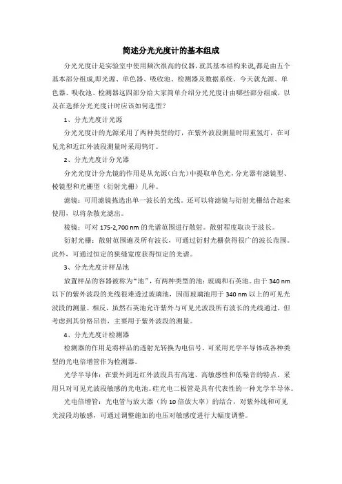 简述分光光度计的基本组成