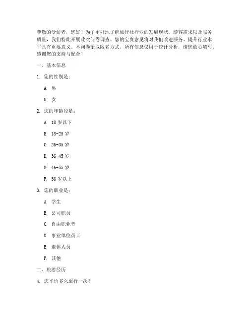 关于旅行社的调查问卷模板