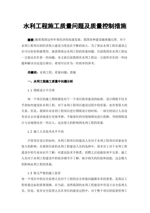水利工程施工质量问题及质量控制措施