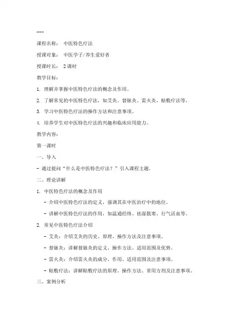 中医特色疗法教案模板范文
