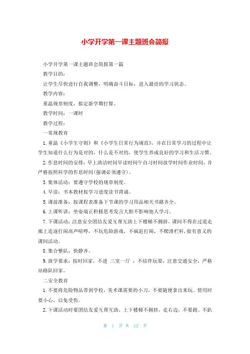 小学开学第一课主题班会简报