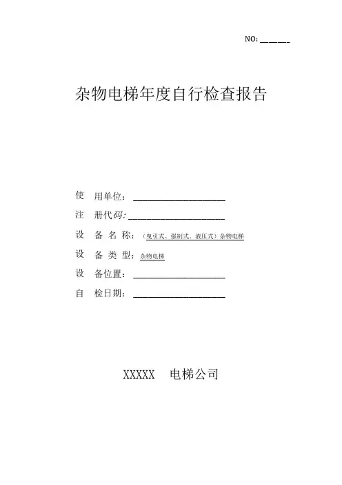 杂物电梯定检自检报告