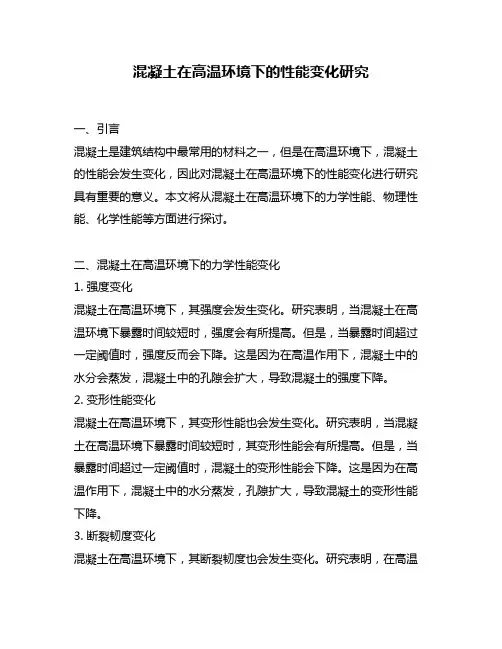 混凝土在高温环境下的性能变化研究