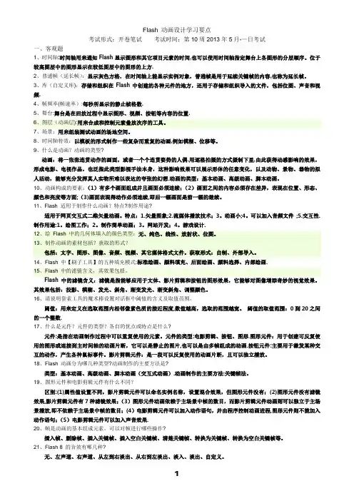 Flash复习试题及答案