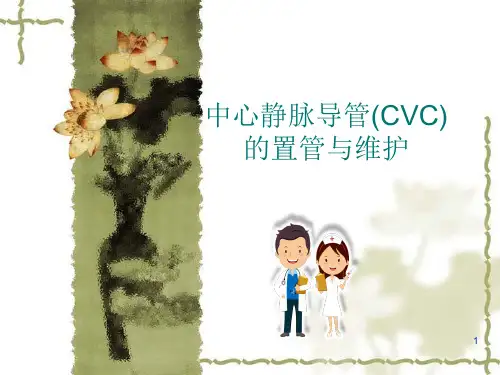 中心静脉导管(CVC)的置管与维护幻灯片课件