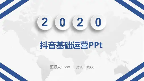 抖音基础运营PPt(1)