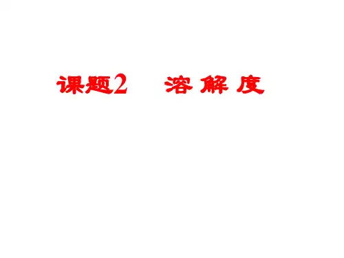 溶解度     课件