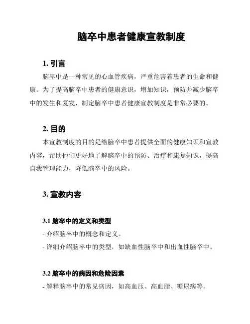 脑卒中患者健康宣教制度
