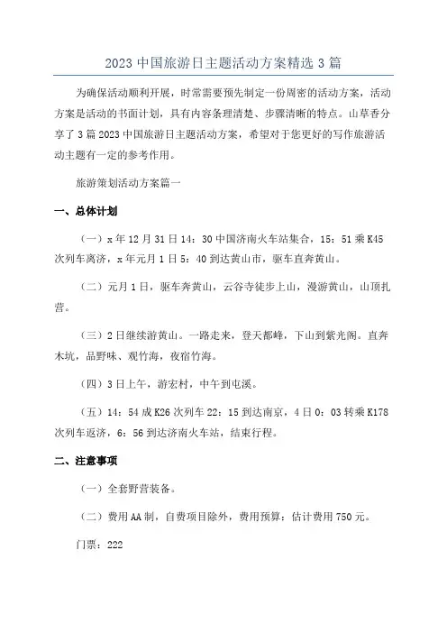2023中国旅游日主题活动方案精选3篇