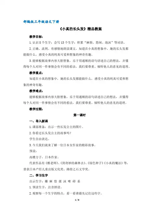 (部编版)统编版三年级语文下册第16课《小真的长头发》精品教案