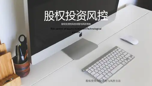 股权投资风控