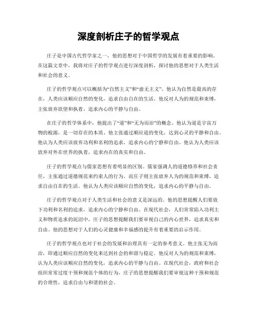 深度剖析庄子的哲学观点