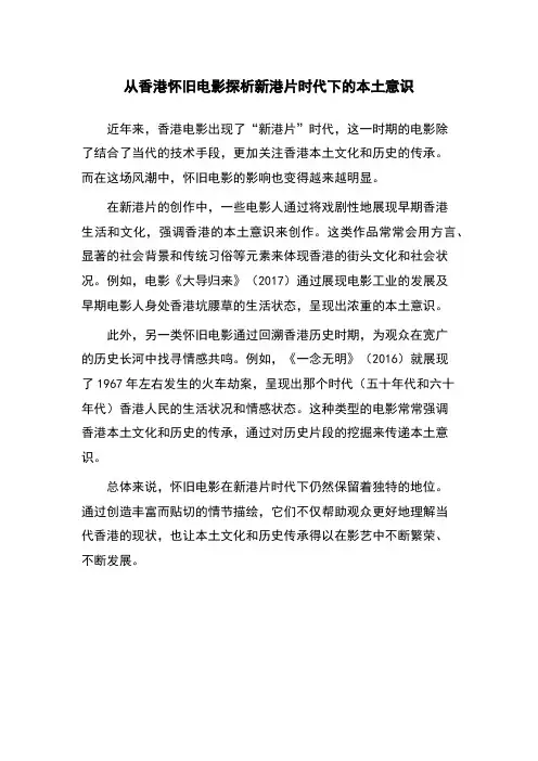 从香港怀旧电影探析新港片时代下的本土意识