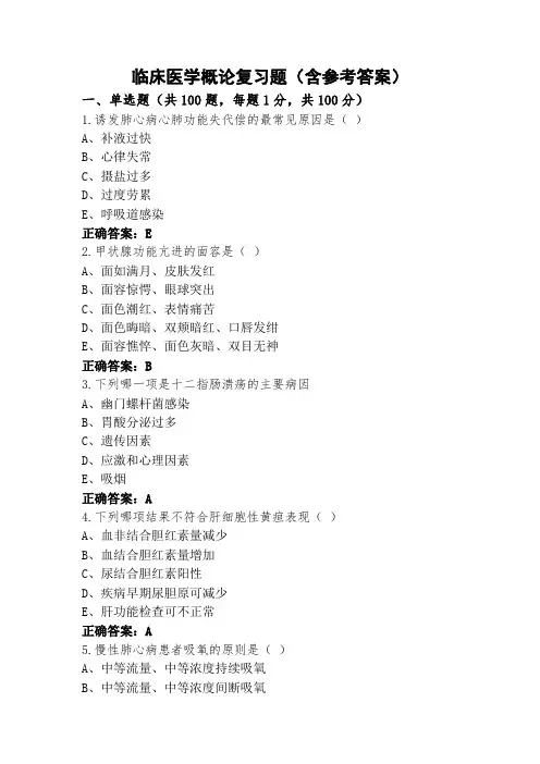 临床医学概论复习题(含参考答案)