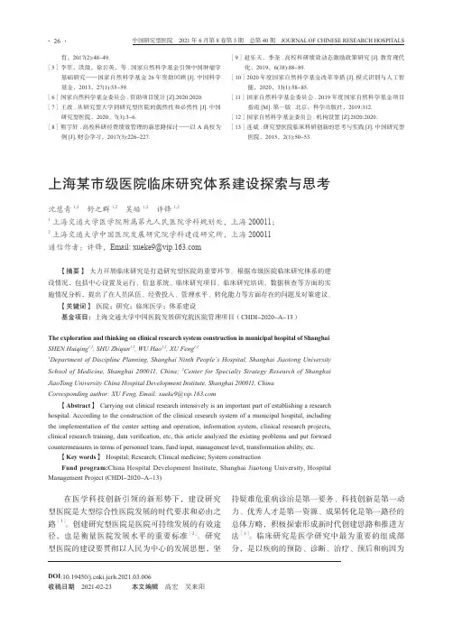 上海某市级医院临床研究体系建设探索与思考