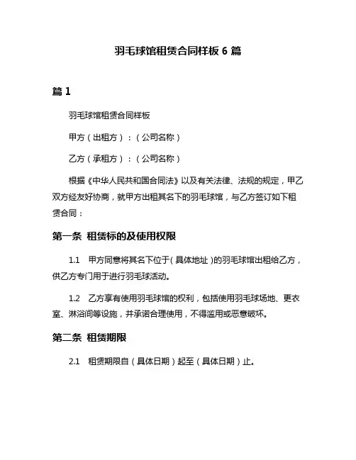 羽毛球馆租赁合同样板6篇