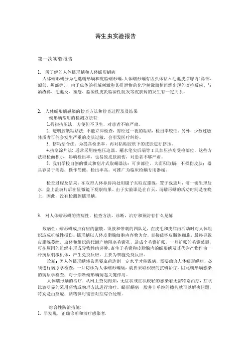 寄生虫实验报告