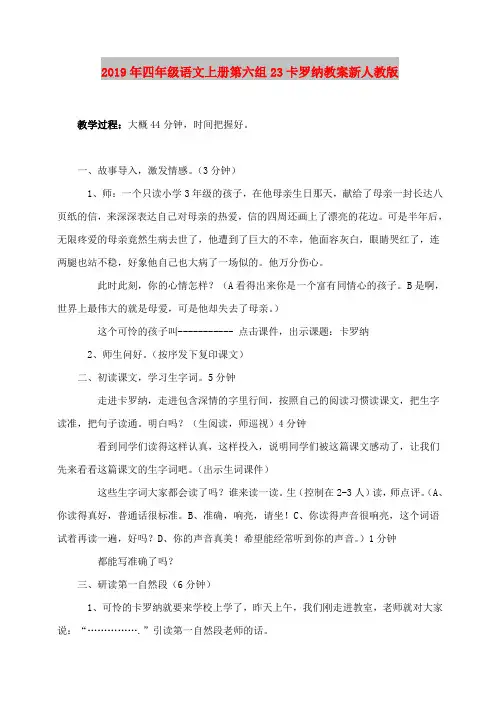 2019年四年级语文上册第六组23卡罗纳教案新人教版