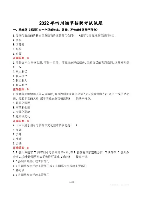2022年四川烟草招聘考试试题真题及答案